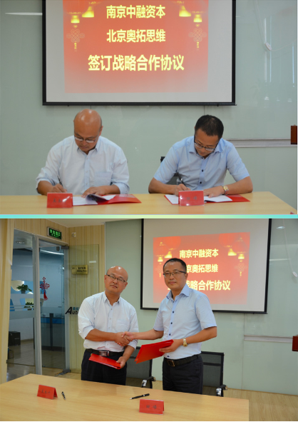 【奧拓思維專(zhuān)稿·合作】恭賀奧拓思維與南京中融資本、南京普乾道恒簽訂戰(zhàn)略合作協(xié)議