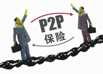 P2P資金安全類保險(xiǎn)真相： 是保交易安全，不是保資金不虧損