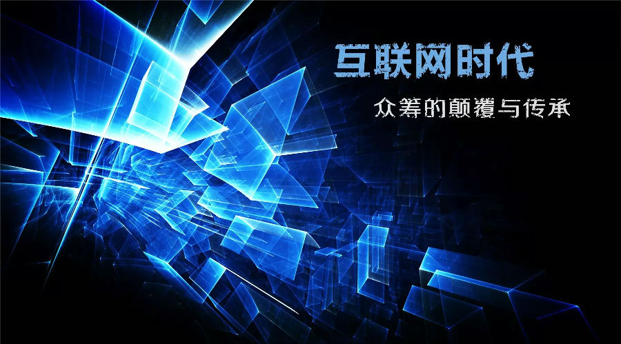 眾籌：顛覆時(shí)代的商業(yè)模式？