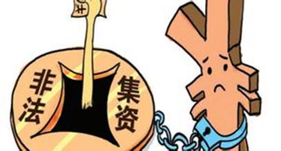 最高法、最高檢、公安部對(duì)“非法集資”的較新解釋
