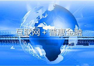 首個(gè)普惠金融發(fā)展規(guī)劃出臺(tái) 股權(quán)眾籌迎來黃金時(shí)代