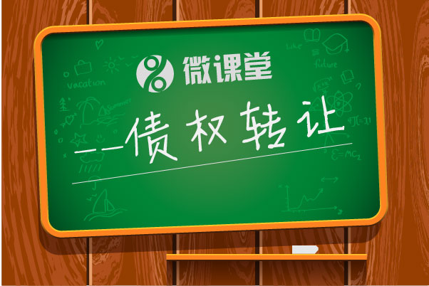 干貨|P2P債權(quán)轉(zhuǎn)讓是什么鬼?有何風險?