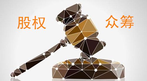 股權(quán)眾籌解決了創(chuàng)業(yè)最難的問題，三年內(nèi)或達(dá)百億規(guī)模！