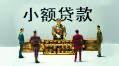 小貸經營遇阻 欲借互聯網突破瓶頸
