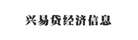 云南興易貸經(jīng)濟信息咨詢有限公司