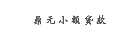 六盤(pán)水盤(pán)縣鼎元小額貸款有限公司
