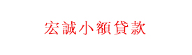 洱源縣宏誠(chéng)小額貸款有限公司