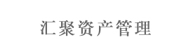 天津匯聚資產管理有限公司