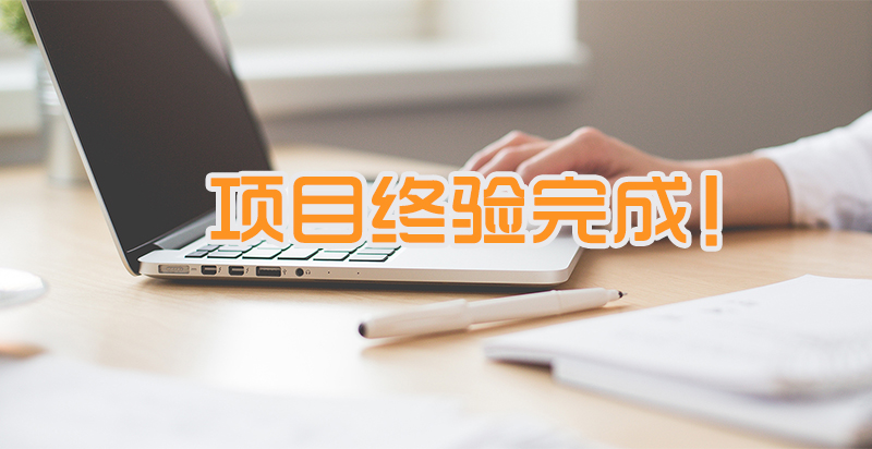 大業(yè)金融互聯(lián)網(wǎng)金融服務平臺終驗完成