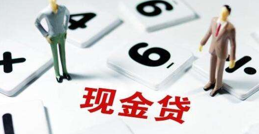 現(xiàn)金貸正走在生死路口，官方持續(xù)放大招會(huì)殺死現(xiàn)金貸嗎？