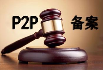P2P網(wǎng)貸備案年：多地?fù)寕浒?，多少“賣身”或退出？