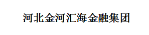 河北金河匯海金融集團