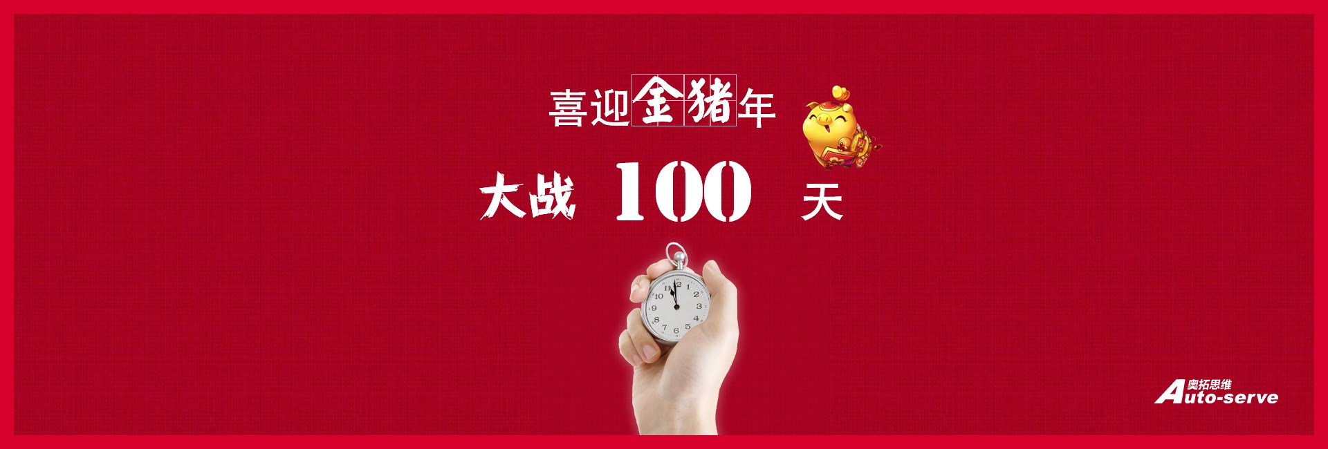 大戰(zhàn)100天，喜迎金豬年